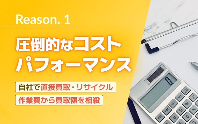 スクラップ直営だから作業費を大幅カット