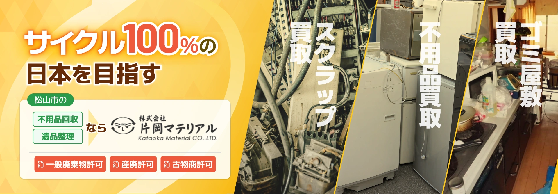 株式会社片岡マテリアル - メインFV画像（優先度100）