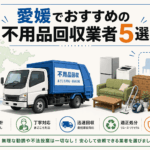愛媛でおすすめの不用品回収業者5選