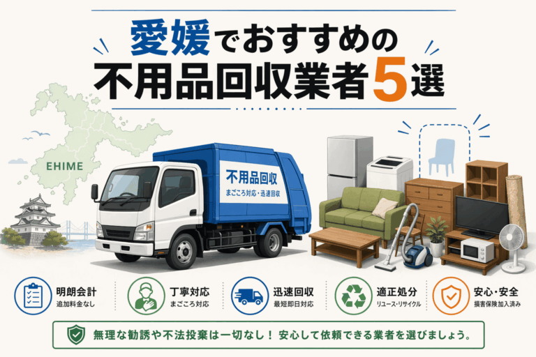 愛媛でおすすめの不用品回収業者5選